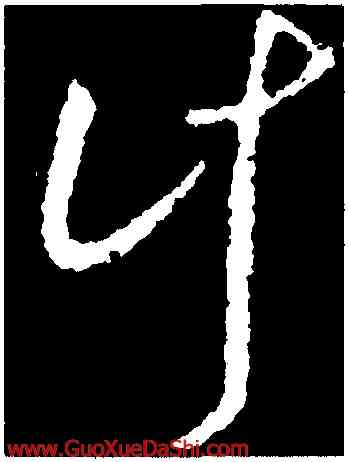 計,虞世南,書法字典